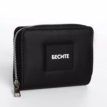 Кошелек на молнии «Бесите»