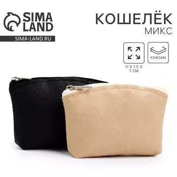 Кошелёк монетница детский на молнии, цвета микс