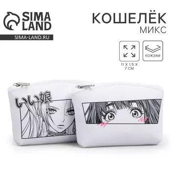 Кошелёк монетница детский на молнии «Аниме», МИКС