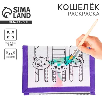 Кошелек детский, на липучке, под раскраску «Милые котята»