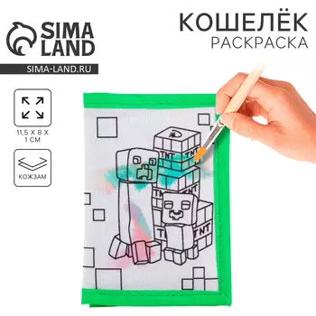 Кошелек на липучке под раскраску "Пиксельный мир"