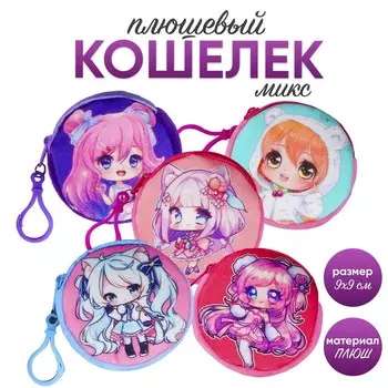 Кошелёк детский «Аниме», плюшевый, МИКС