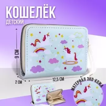 Кошелёк детский «Единороги» 12.5х9х2 см, голубой