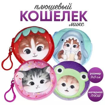 Кошелёк детский «Кошечка», плюшевый, МИКС