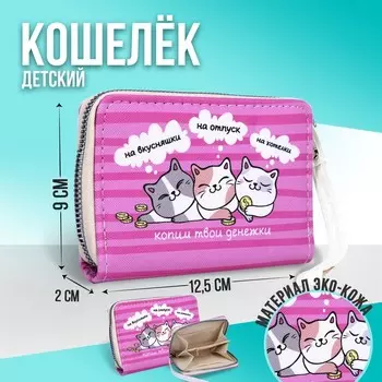 Кошелёк детский «Котики» 12.5х9х2 см, розовый