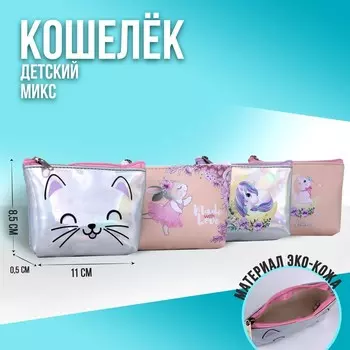Кошелёк детский Made love, 11х8,5х2 см, МИКС