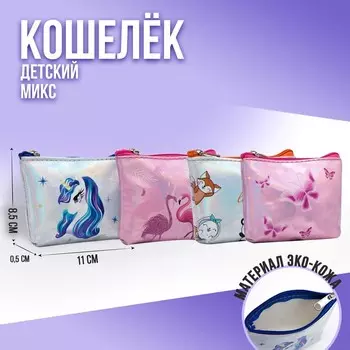 Кошелёк детский My lovely, 11х8,5х2 см, МИКС