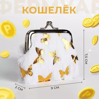 Кошелёк монетница детская на фермуаре, цвет белый
