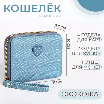 Кошелёк на молнии, цвет голубой