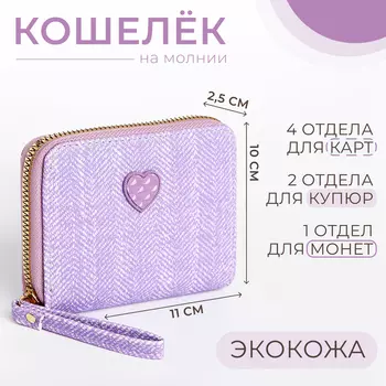 Кошелёк детский на молнии, цвет сиреневый