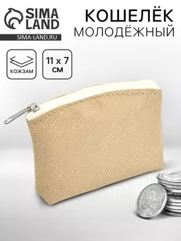 Кошелёк молодёжный, бежевый, 117 см