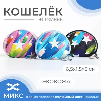 Кошелёк монетница детская на молнии «Выбражулька», цвет МИКС