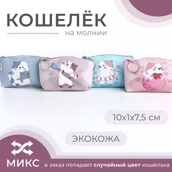 Кошелёк монетница детская на молнии «Выбражулька», цвет МИКС