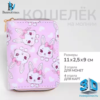 Кошелёк на молнии "Выбражулька", цвет розовый