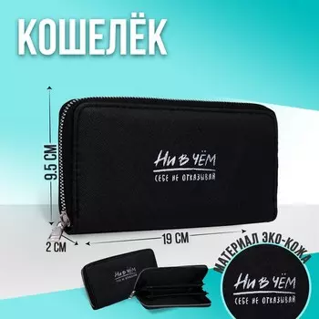 Кошелёк женский на молнии «Ни в чем себе не отказывай», 3 отдела, чёрный