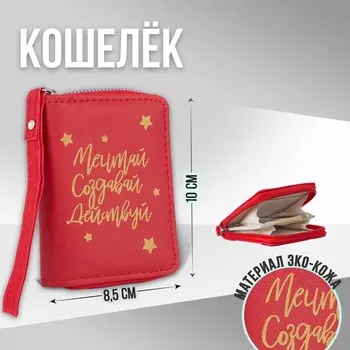 Кошелёк женский «Мечтай, создавай, действуй» 10х8.5х2 см, красный