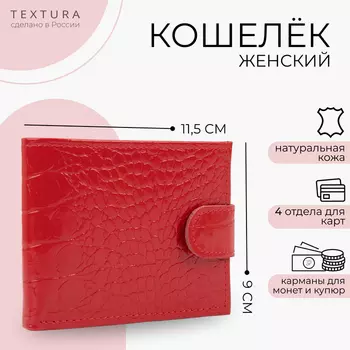 Кошелёк женский TEХTURA на кнопке, 11.51.59 см, однотонный, алый