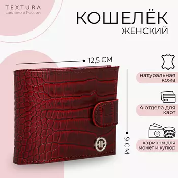 Кошелёк женский TEXTURA, на кнопке, 11.51.59 см, бордовый