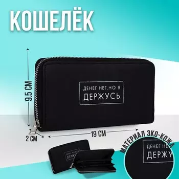 Кошелёк женский на молнии «Денег нет, но я держусь», чёрный