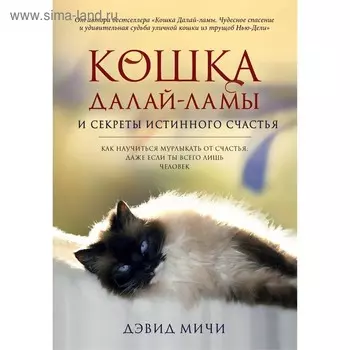 Кошка Далай-Ламы и секреты истинного счастья. Мичи Д.