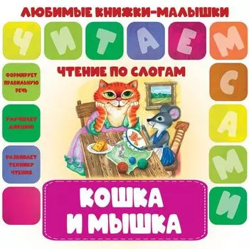 Кошка и мышка