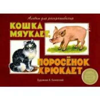 Кошка мяукает, поросёнок хрюкает