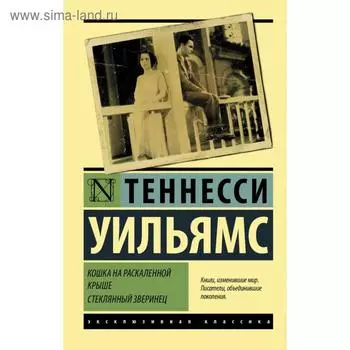Кошка на раскаленной крыше. Стеклянный зверинец. Теннесси Уильямс