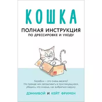 Кошка. Полная инструкция по дрессировке и уходу