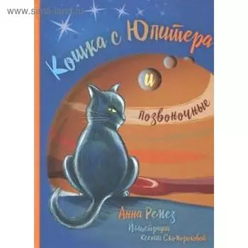 Кошка с Юпитера и позвоночные. Ремез А.