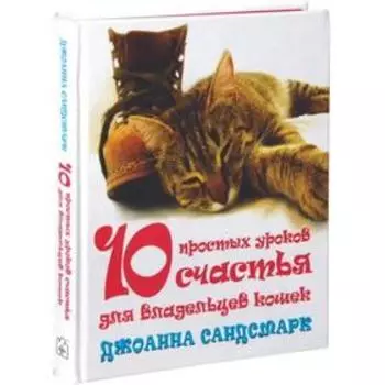 Кошка в дом — счастье в нём. Новогодний комплект из 4-х книг