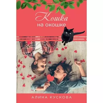 Кошка за окошком. Кускова А.