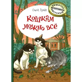 Кошкам можно всё. Лукас О.