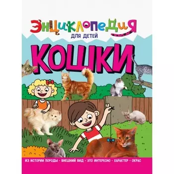 Кошки