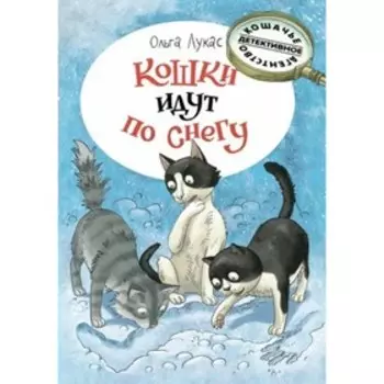 Кошки идут по снегу. О. Лукас