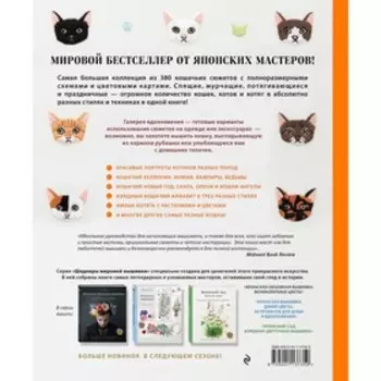 Кошки? Кошки! Кошки! 380 сюжетов для вышивки в разных стилях. Applemints