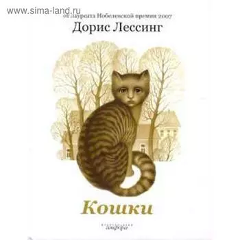Кошки. Лессинг Д.