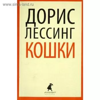 Кошки. Лессинг Д.