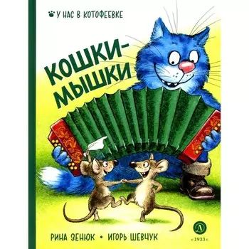 Кошки-мышки. Шевчук И.М., Зенюк Р.