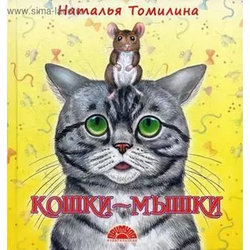 Кошки-мышки: стихотворения. Томилина Н.