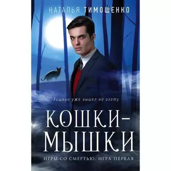 Кошки-мышки. Тимошенко Н.В.