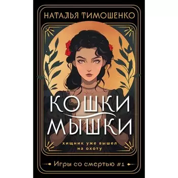 Кошки-мышки. Тимошенко Н.В.