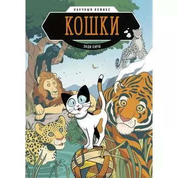 Кошки. Научный комикс. Энди Хирш