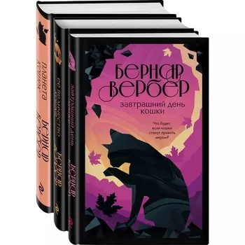 Кошки правят миром (комплект из трех книг). Вербер Б.