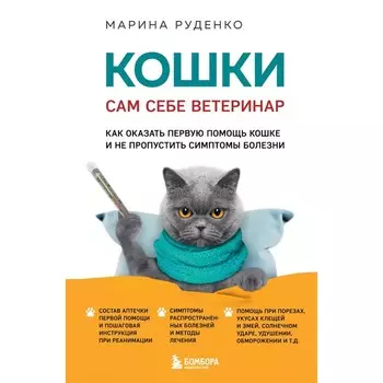 Кошки. Сам себе ветеринар. Как оказать первую помощь кошке и не пропустить симптомы болезни. Руденко М.
