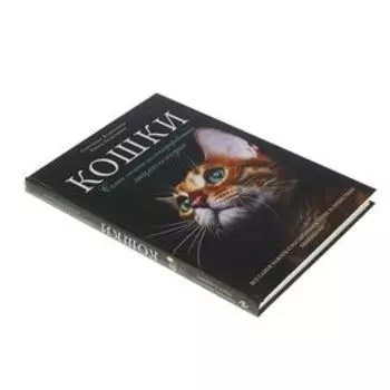Кошки. Самая полная иллюстрированная энциклопедия. Дудникова С.С., Есауленко О.В.