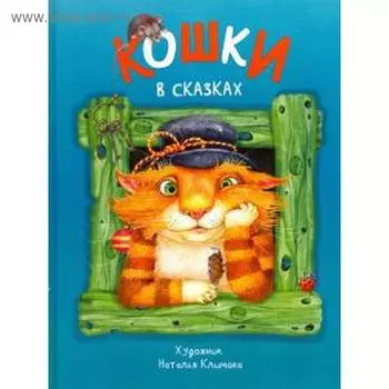 Кошки в сказках. Бакулина И.