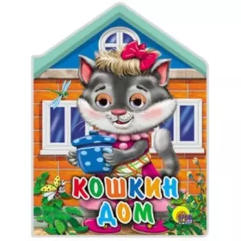 Кошкин дом. Художник: Шляхов И.