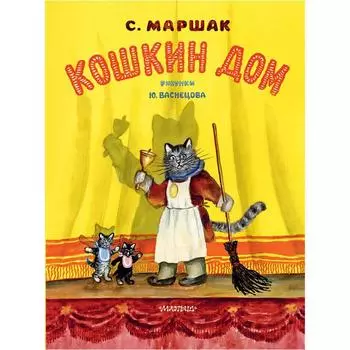 Кошкин дом. Рисунки Васнецова Юрия. Маршак Самуил Яковлевич