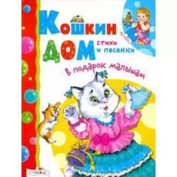 Кошкин дом. Стихи и песенки