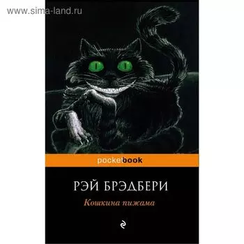 Кошкина пижама. Брэдбери Р.